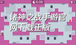 诸神之战手游官网下载正版