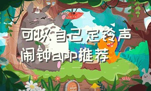 可以自己定铃声闹钟app推荐