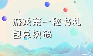 游戏第一秘书礼包兑换码