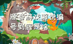 源哥游戏解说编号到底是啥