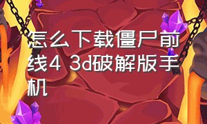 怎么下载僵尸前线4 3d破解版手机