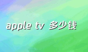 apple tv 多少钱