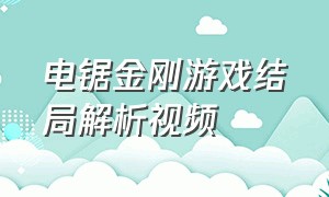 电锯金刚游戏结局解析视频