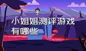 小姐姐测评游戏有哪些