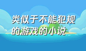 类似于不能犯规的游戏的小说