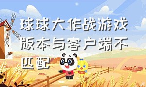 球球大作战游戏版本与客户端不匹配