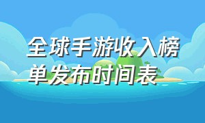 全球手游收入榜单发布时间表