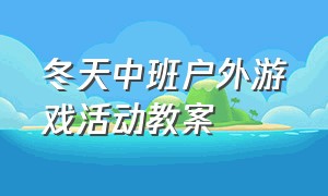 冬天中班户外游戏活动教案