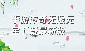 手游传奇无限元宝下载最新版