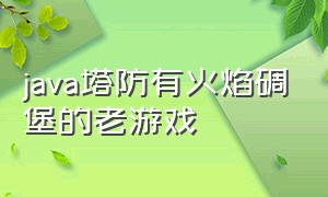 java塔防有火焰碉堡的老游戏