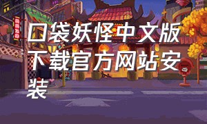 口袋妖怪中文版下载官方网站安装