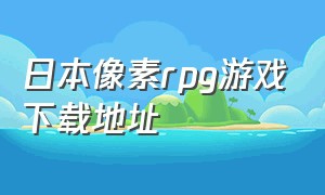 日本像素rpg游戏下载地址