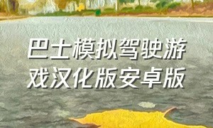 巴士模拟驾驶游戏汉化版安卓版