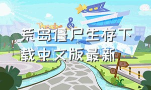 荒岛僵尸生存下载中文版最新