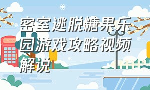 密室逃脱糖果乐园游戏攻略视频解说