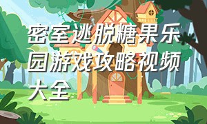 密室逃脱糖果乐园游戏攻略视频大全