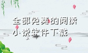 全部免费的阅读小说软件下载