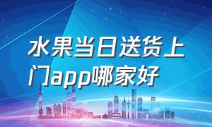 水果当日送货上门app哪家好