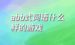 abb式词语什么样的游戏