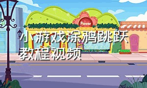 小游戏涂鸦跳跃教程视频