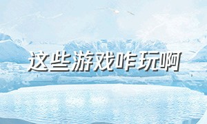 这些游戏咋玩啊