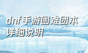 dnf手游困难团本详细说明