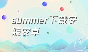 summer下载安装安卓