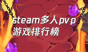 steam多人pvp游戏排行榜