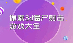 像素3d僵尸射击游戏大全