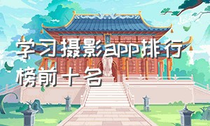 学习摄影app排行榜前十名