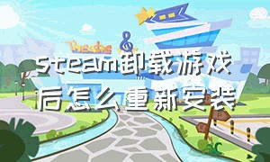 steam卸载游戏后怎么重新安装