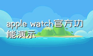 apple watch官方功能演示