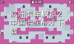 欧洲卡车模拟2 中国卡车mod 下载