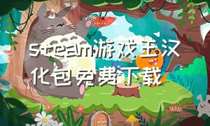 steam游戏王汉化包免费下载