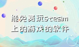 能免费玩steam上的游戏的软件