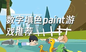 数字填色paint游戏推荐