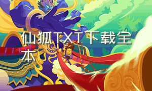 仙狐TXT下载全本