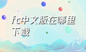 fc中文版在哪里下载