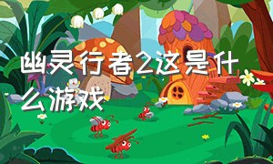 幽灵行者2这是什么游戏