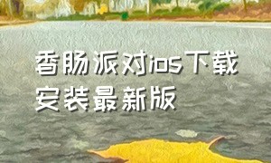 香肠派对ios下载安装最新版