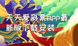 天天爱彩票app最新版下载安装