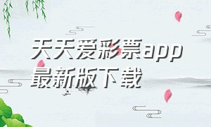 天天爱彩票app最新版下载