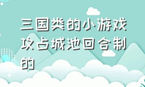 三国类的小游戏攻占城池回合制的