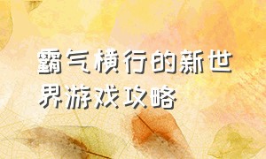 霸气横行的新世界游戏攻略