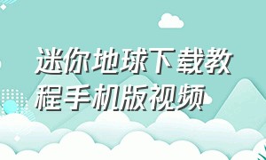 迷你地球下载教程手机版视频