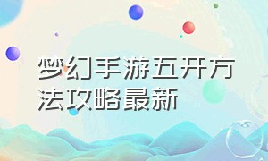 梦幻手游五开方法攻略最新