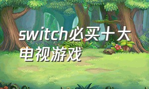 switch必买十大电视游戏