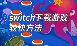 switch下载游戏较快方法