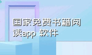 国家免费书籍阅读app 软件