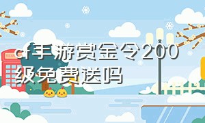 cf手游赏金令200级免费送吗